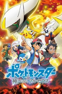 宝可梦：被称为神的阿尔宙斯 poster