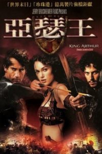 亚瑟王 poster