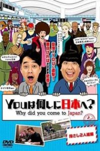 YOUは何しに日本へ? poster
