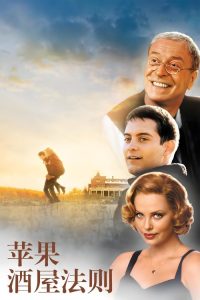 苹果酒屋法则 poster