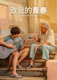 致我的青春 poster