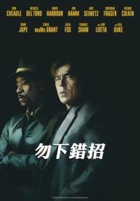 切勿擅动 poster