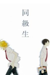 同级生 poster