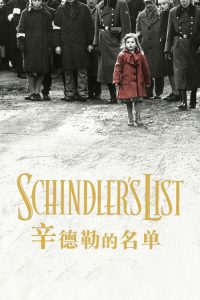 辛德勒的名单 poster