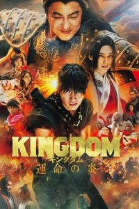王者天下3：命运之炎 poster
