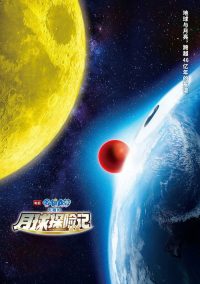 哆啦A梦：大雄的月球探险记 poster