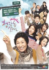 住在清潭洞 poster