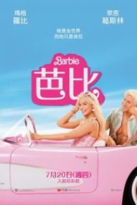 芭比 poster