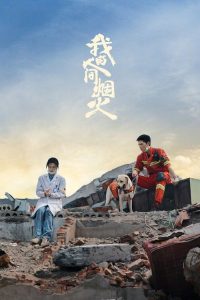 我的人间烟火 poster