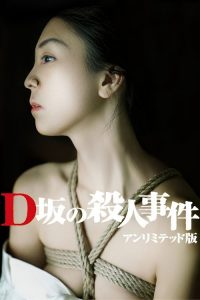 D坂杀人事件 poster
