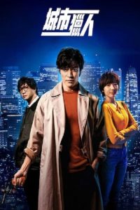 城市猎人 poster