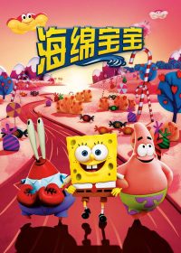 海绵宝宝：水兵陆战队 poster