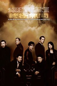 无间道3：终极无间 poster