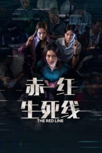 赤红生死线 poster