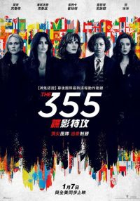 特工355 poster