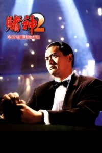 赌神2 poster