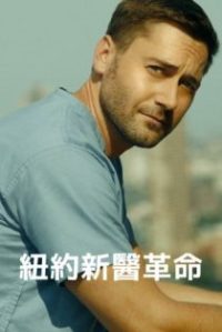 医院革命 poster