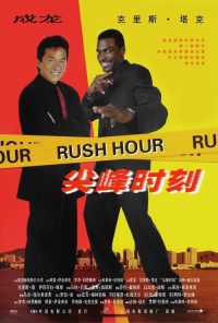 尖峰时刻 poster