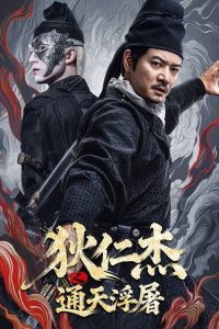 狄仁杰之通天浮屠 poster