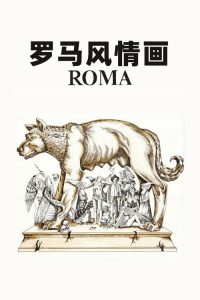 罗马风情画 poster