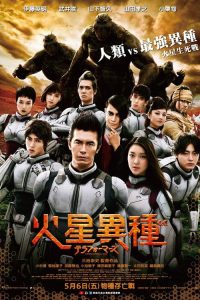 火星异种 poster