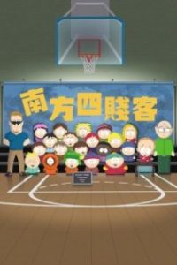 南方公园 poster