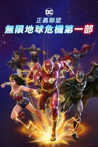 正义联盟：无限地球危机（上） poster