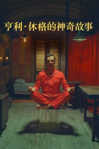 亨利·休格的神奇故事 poster