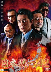 日本統一４２ poster