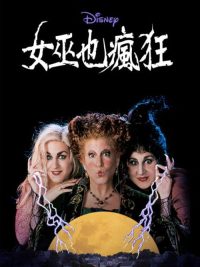 女巫也疯狂 poster