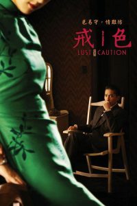 色‧戒 poster