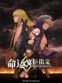 命运／冠位指定 绝对魔兽战线巴比伦尼亚 poster