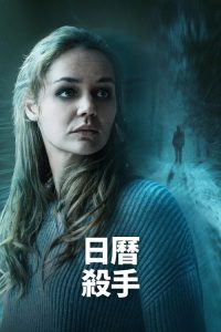 日历杀手 poster