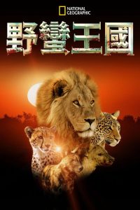 野蛮王国 poster