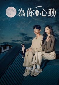 心跳 poster