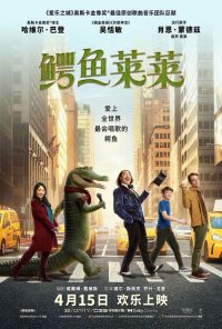 鳄鱼莱莱 poster