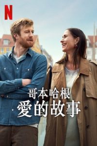 哥本哈根爱的故事 poster