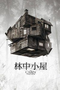 林中小屋 poster