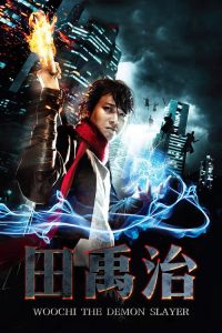 田禹治 poster