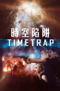 时间陷阱 poster