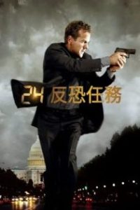 反恐24小时 poster