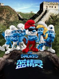 蓝精灵 poster