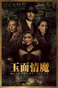 玉面情魔 poster