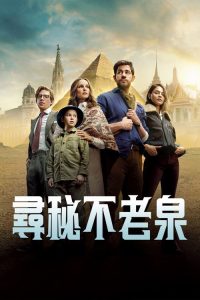 寻秘不老泉 poster