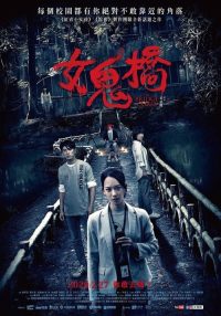 女鬼桥 poster
