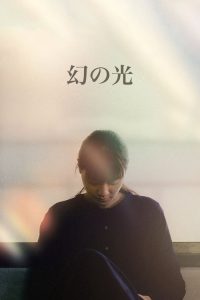 幻之光 poster