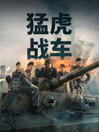 猛虎战车 poster