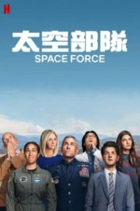 太空部队 poster