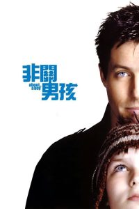关于一个男孩 poster