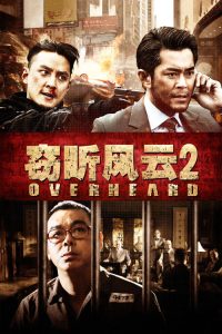 窃听风云2 poster